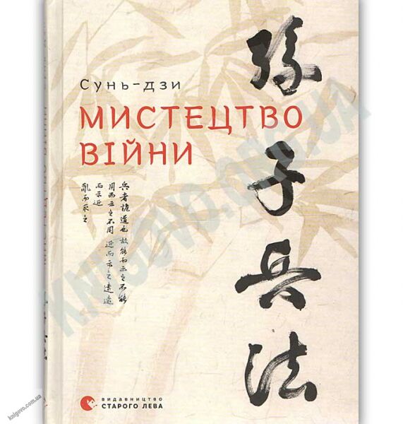 Мистецтво війни Авт: Сунь-дзи Видавництво Старого Лева - фото 1