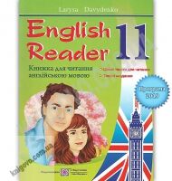 English Reader Книга для читання англійською мовою 11 клас Програма 2019 Авт: Давиденко Л. Вид: Підручники і Посібники