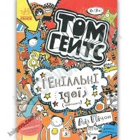 Том Гейтс Геніальні ідеї здебільшого Ліз Пічон Ранок Tom Cates Genius Ideas Том Гейтс Геніальні ідеї здебільшого Ліз Пічон Ранок Tom Cates Genius Ideas