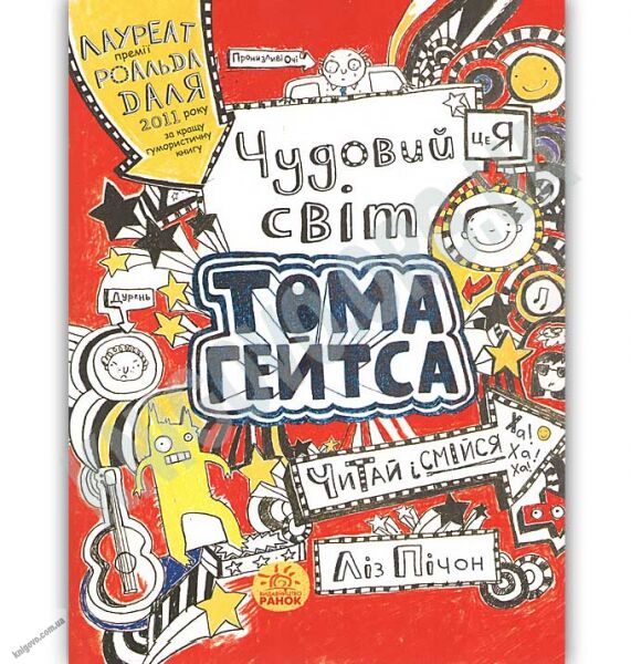 Том Гейтс Чудовий світ Тома Гейтса Ліз Пічон Ранок смішна книга - фото 1
