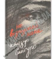Не відпускай мене Авт: Ішіґуро Кадзуо Видавництво Старого Лева
