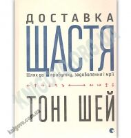 Доставка щастя Авт: Шей Тоні Видавництво Старого Лева