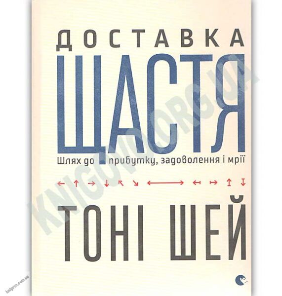 Доставка щастя Авт: Шей Тоні Видавництво Старого Лева - фото 1