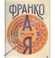 Франко від А до Я Авт: Тихолоз Богдан, Тихолоз Наталя Видавництво Старого Лева Франко від А до Я Авт: Тихолоз Богдан, Тихолоз Наталя Видавництво Старого Лева
