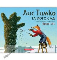 Лис Тимко та його сад Авт: Ліс Браян Вид: АБАБАГАЛАМАГА Лис Тимко та його сад Авт: Ліс Браян Вид: АБАБАГАЛАМАГА