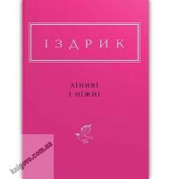 Ліниві і ніжні Авт: Іздрик Юрій Вид: АБАБАГАЛАМАГА Ліниві і ніжні Авт: Іздрик Юрій Вид: АБАБАГАЛАМАГА