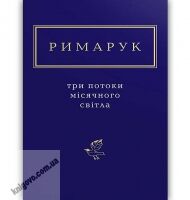 Три потоки місячного світла Авт: Римарук Ігор Вид: АБАБАГАЛАМАГА Три потоки місячного світла Авт: Римарук Ігор Вид: АБАБАГАЛАМАГА