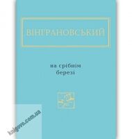 На срібнім березі Вибрані вірші Авт: Вінграновський Микола Вид: АБАБАГАЛАМАГА На срібнім березі Вибрані вірші Авт: Вінграновський Микола Вид: АБАБАГАЛАМАГА