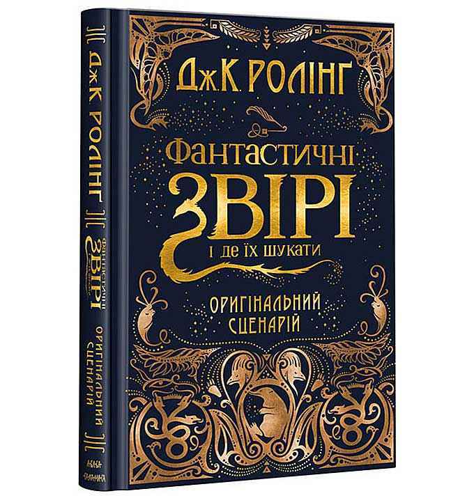 Фантастичні звірі і де їх шукати Оригінальний сценарій Авт: Дж.К. Ролінг Вид: АБАБАГАЛАМАГА