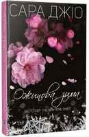 Ожинова зима Сара Джіо Віват Ожинова зима Сара Джіо Віват - На 8 березня