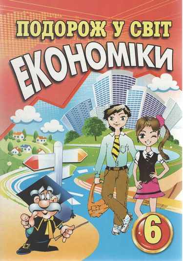 Підручник Подорож у світ економіки 6 клас Нова програма Авт: Капіруліна С. Вид-во: Аксіома - фото 1