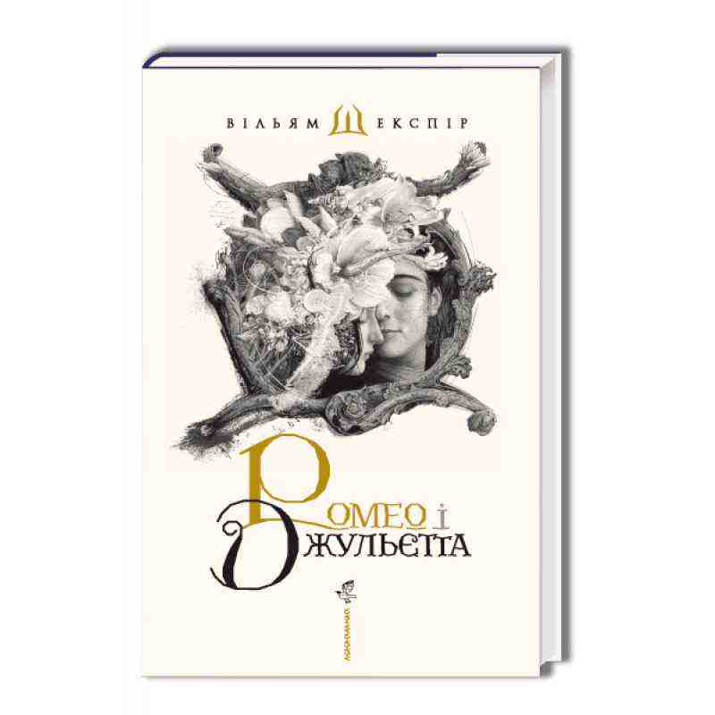 Ромео і Джульєтта Авт: Шекспір Вільям Вид: АБАБАГАЛАМАГА Ромео і Джульєтта Авт: Шекспір Вільям Вид: АБАБАГАЛАМАГА