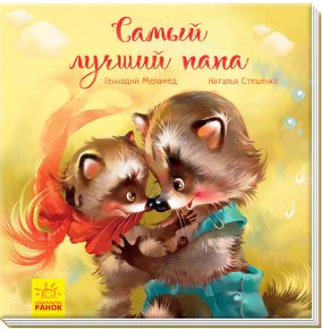 Самый лучший папа Ранок - фото 1