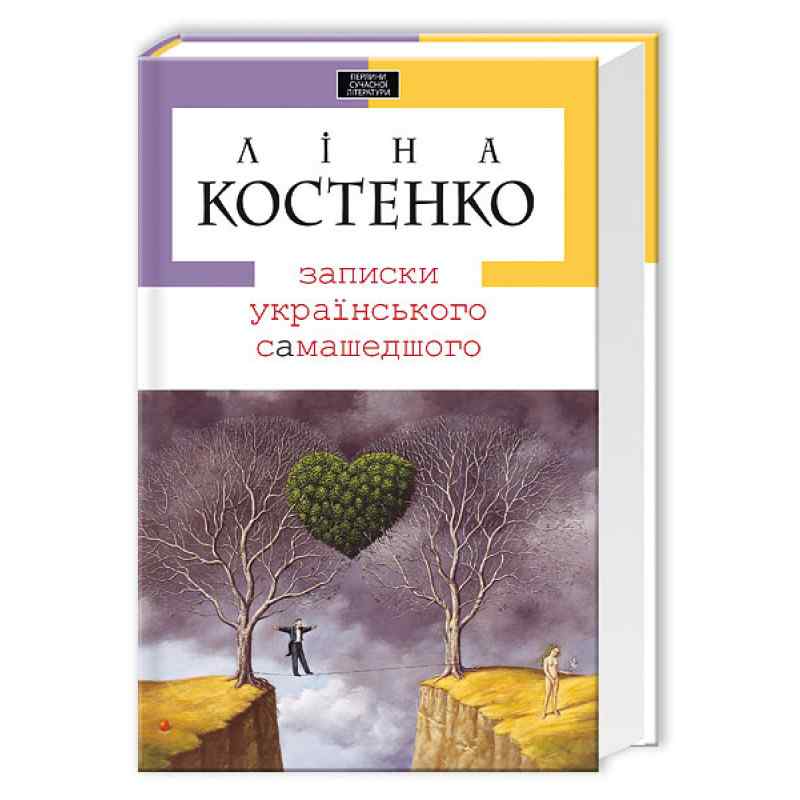 Записки українського самашедшого Авт: Костенко Ліна Вид: АБАБАГАЛАМАГА - фото 1