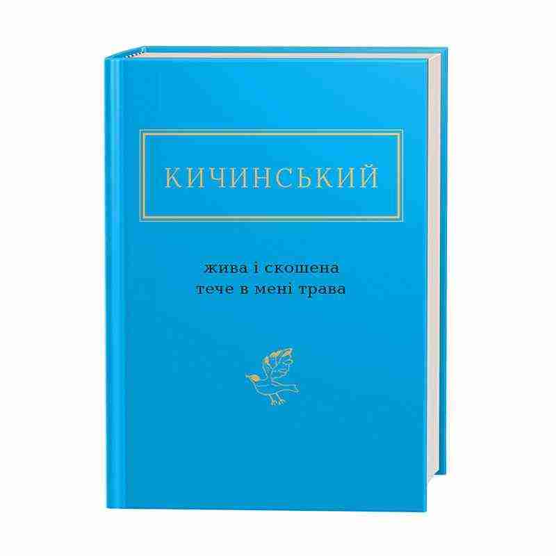 Качинський Жива і скошена тече в мені трава Вид: АБАБАГАЛАМАГА Качинський Жива і скошена тече в мені трава Вид: АБАБАГАЛАМАГА