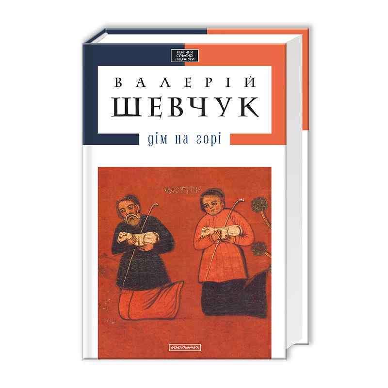 Дім на горі Авт: Шевчук Валерій Вид: АБАБАГАЛАМАГА - фото 1