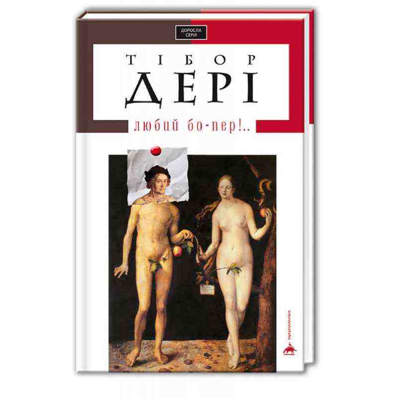 Любий бо-пер Авт: Дері Тібор Вид: АБАБАГАЛАМАГА Любий бо-пер Авт: Дері Тібор Вид: АБАБАГАЛАМАГА