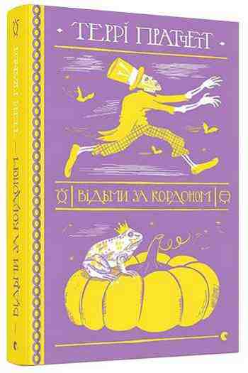 Відьми за кордоном Авт: Террі Пратчетт Видавництво Старого Лева Відьми за кордоном Авт: Террі Пратчетт Видавництво Старого Лева