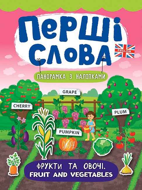 Фрукти та овочі. Fruit and Vegetables Перші слова УЛА - фото 1