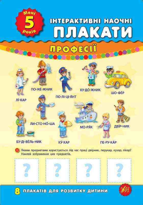 Мені 5 років Інтерактивні наочні плакати УЛА Мені 5 років Інтерактивні наочні плакати УЛА