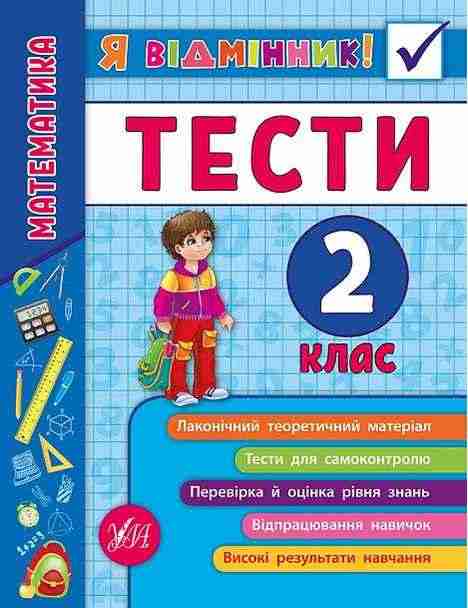 Тести Математика Я відмінник 2 клас Авт: Сікора Ю.О. Вид-во: УЛА