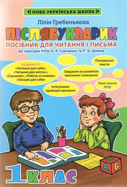 Післябукварик Посібник для читання і письма 1 клас НУШ Авт: Гребенькова Л.О. Вид-во: Весна - Післябукварна частина 1 клас НУШ