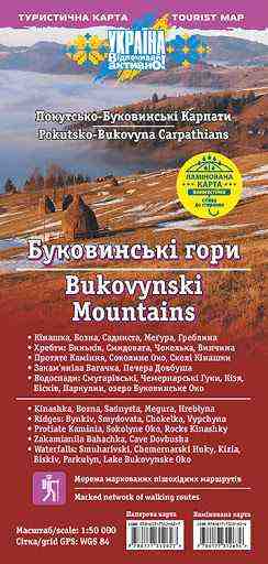 Туристична карта Буковинські гори Покутсько-Буковинські Карпати (1:50 000) ЛАМІНОВАНА КАРТА Туристична карта Буковинські гори Покутсько-Буковинські Карпати (1:50 000) ЛАМІНОВАНА КАРТА - Глобуси та карти
