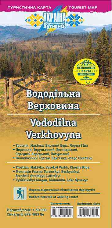Туристична карта Вододільна Верховина (1:50 000) АССА Туристична карта Вододільна Верховина (1:50 000) АССА - Глобуси та карти