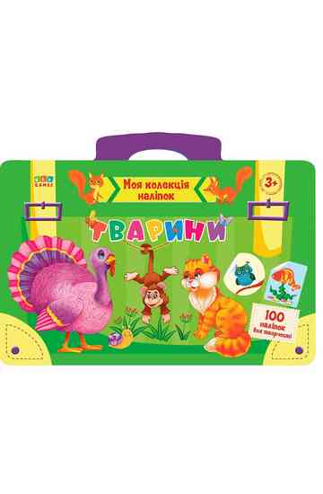 Моя колекція наліпок. Тварини Ула - фото 1