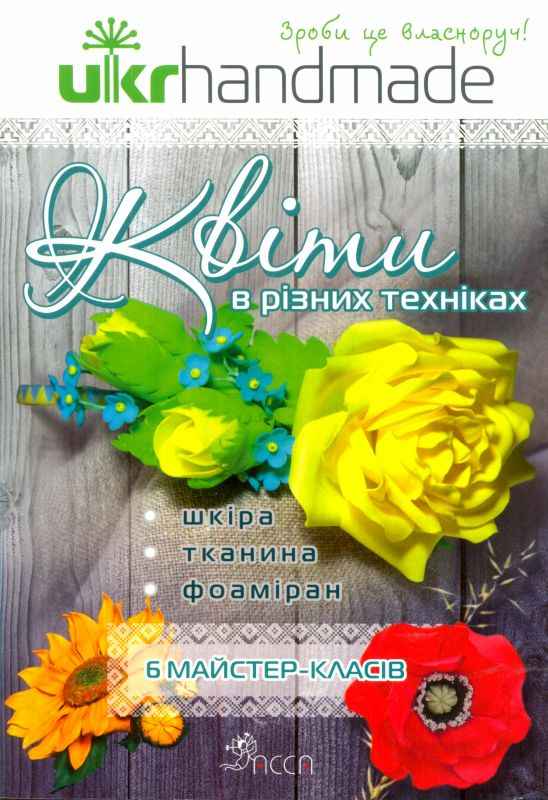 Квіти в різних техніках. 6 майстер-класів АССА - фото 1