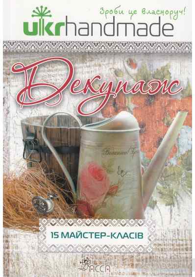 Декупаж. 15 майстер-класів АССА - фото 1