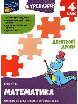 Тренажер Математика Десяткові дроби 4 клас Авт: О.І. Ена Вид-во: АССА