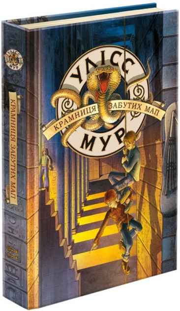 Крамниця забутих мап Улісс Мур АССА - фото 1