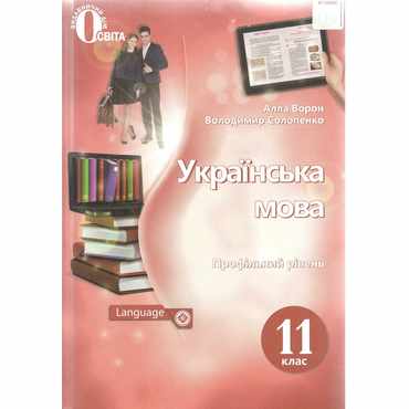 Підручник Українська мова 11 клас Профільний рівень - Українська мова 11 клас