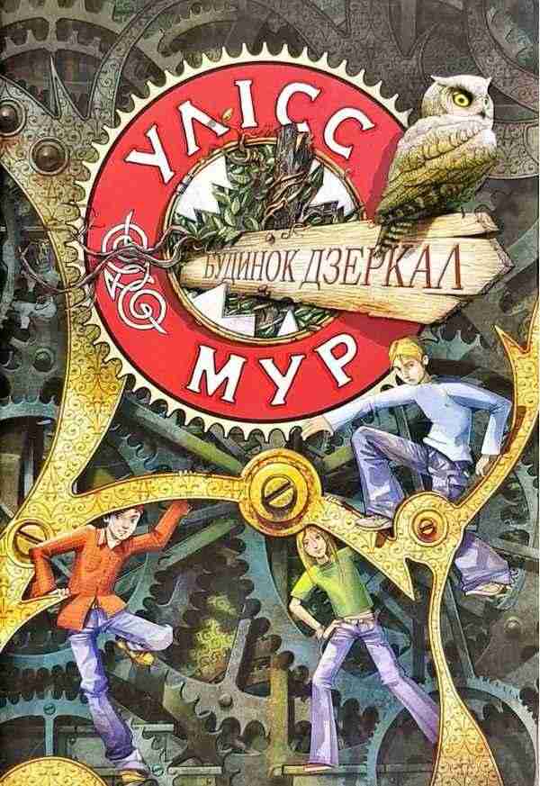 Будинок Дзеркал Книга 3 Улісс Мур АССА Будинок Дзеркал Книга 3 Улісс Мур АССА