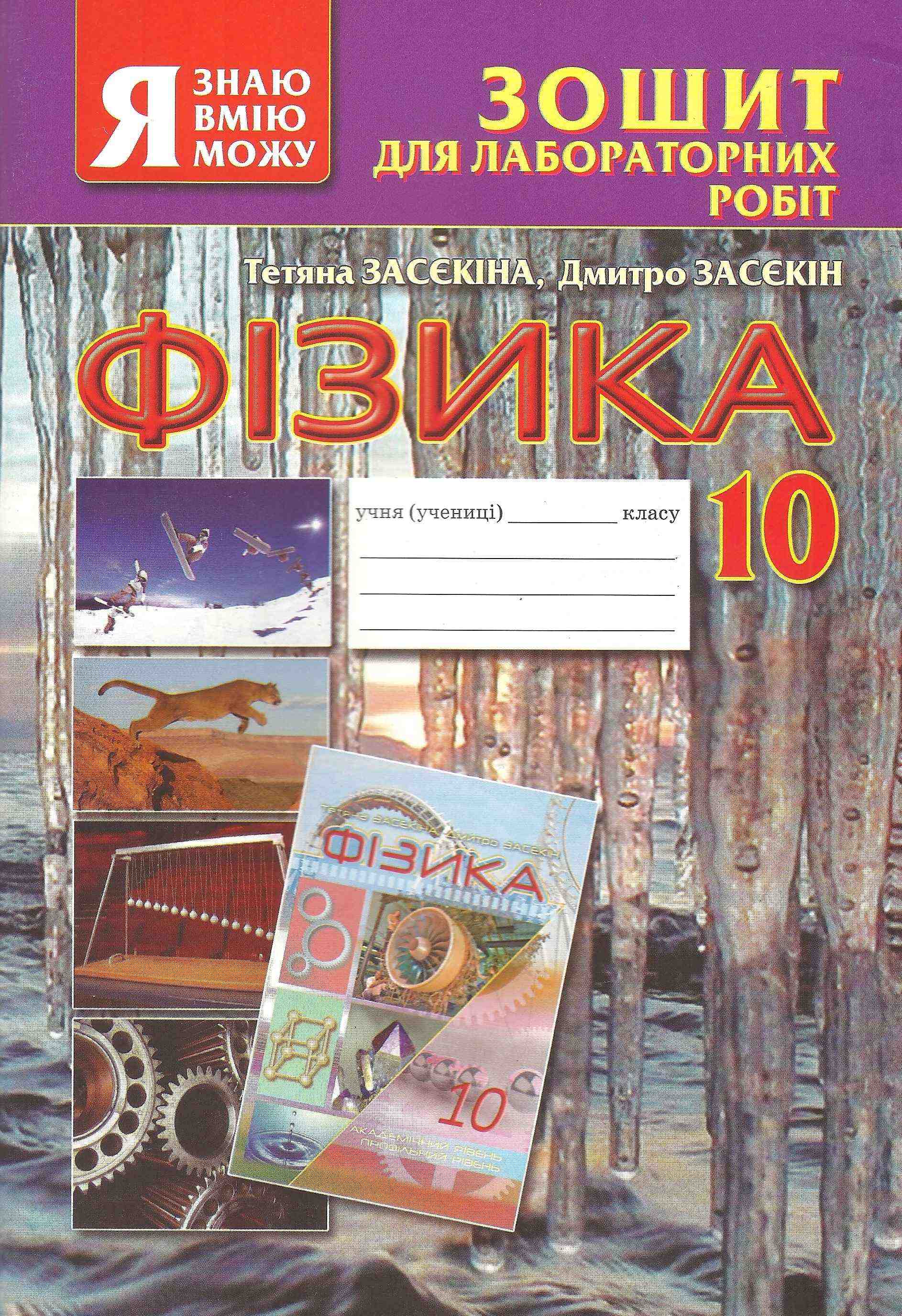 Зошит для лабораторних робіт Фізика 10 клас Авт: Засєкіна Т. Вид: Освіта Зошит для лабораторних робіт Фізика 10 клас Авт: Засєкіна Т. Вид: Освіта