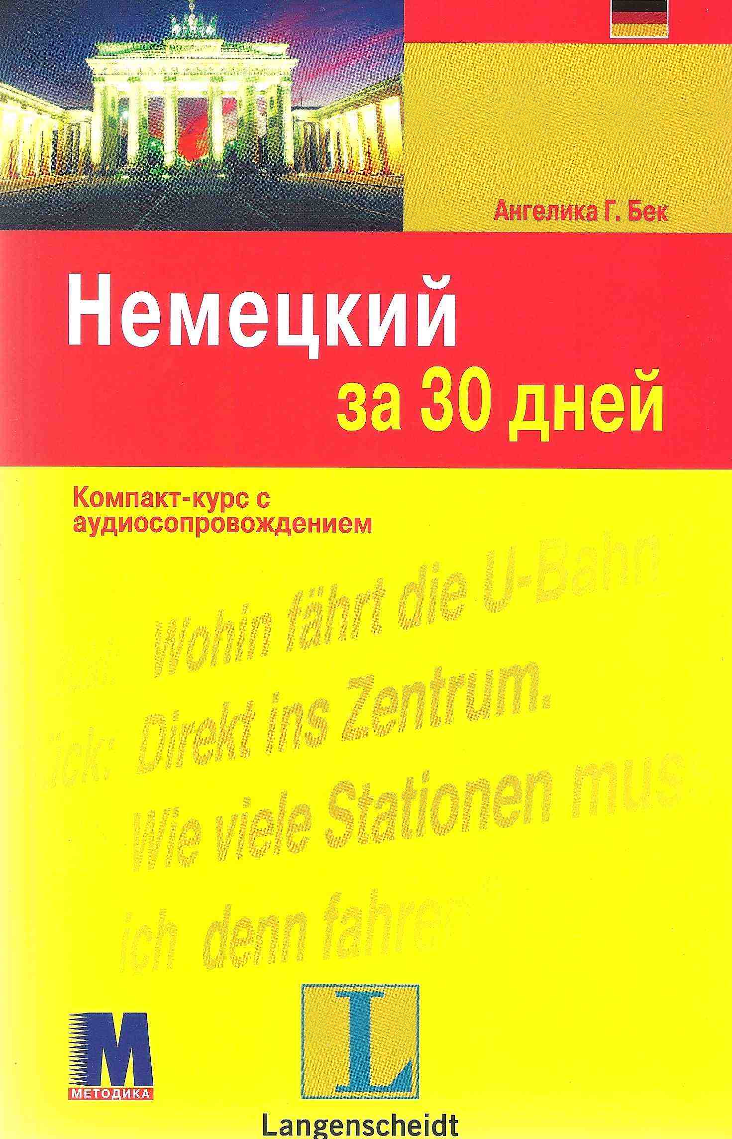 Немецкий за 30 дней Учебное пособие Ангелика Г. Бек Методика Паблишинг Немецкий за 30 дней Учебное пособие Ангелика Г. Бек Методика Паблишинг - Вивчаємо Німецьку