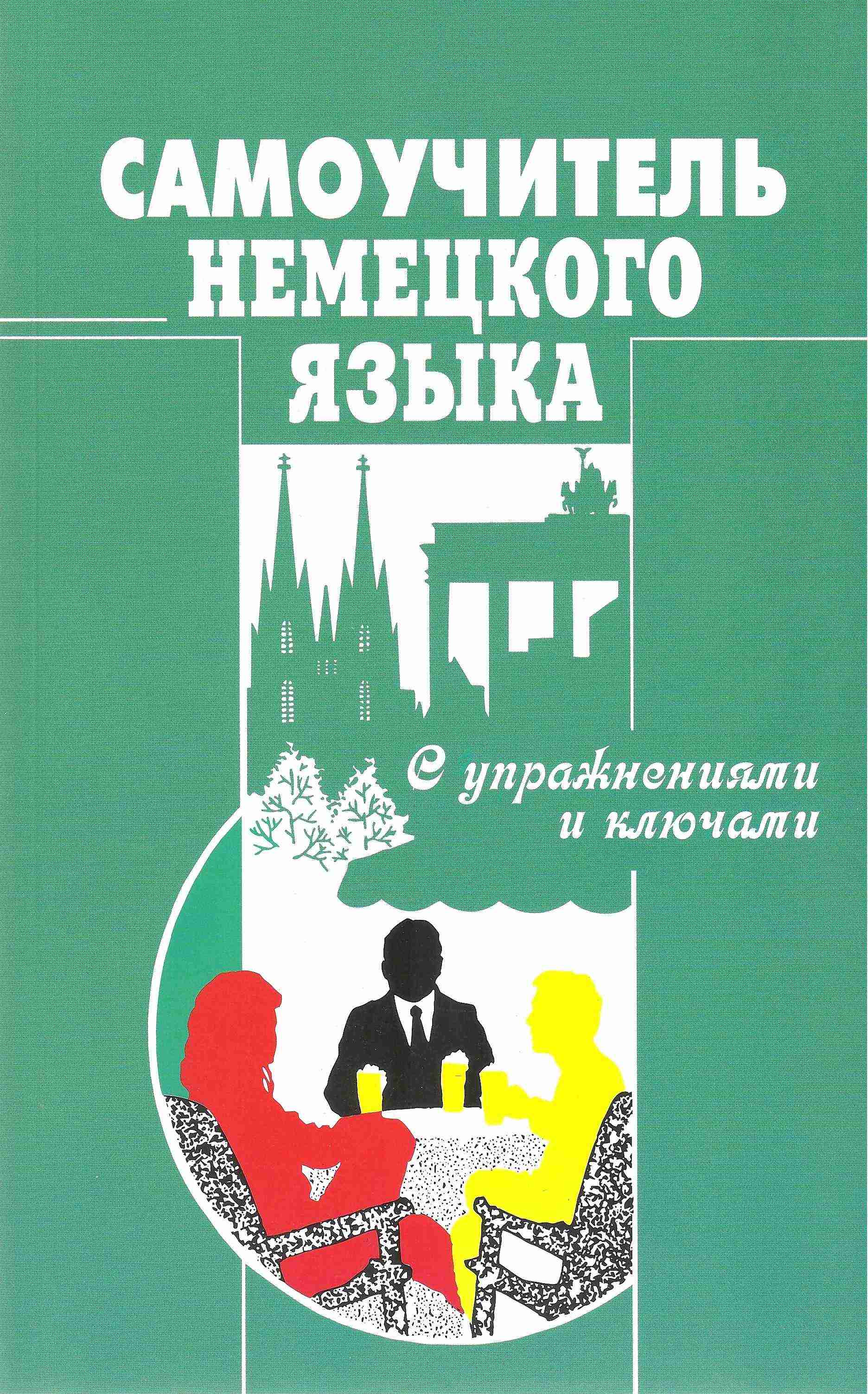 Самоучитель немецкого языка с упражнениями и ключами Москальская О. Методика Паблишинг Самоучитель немецкого языка с упражнениями и ключами Москальская О. Методика Паблишинг - Вивчаємо Німецьку