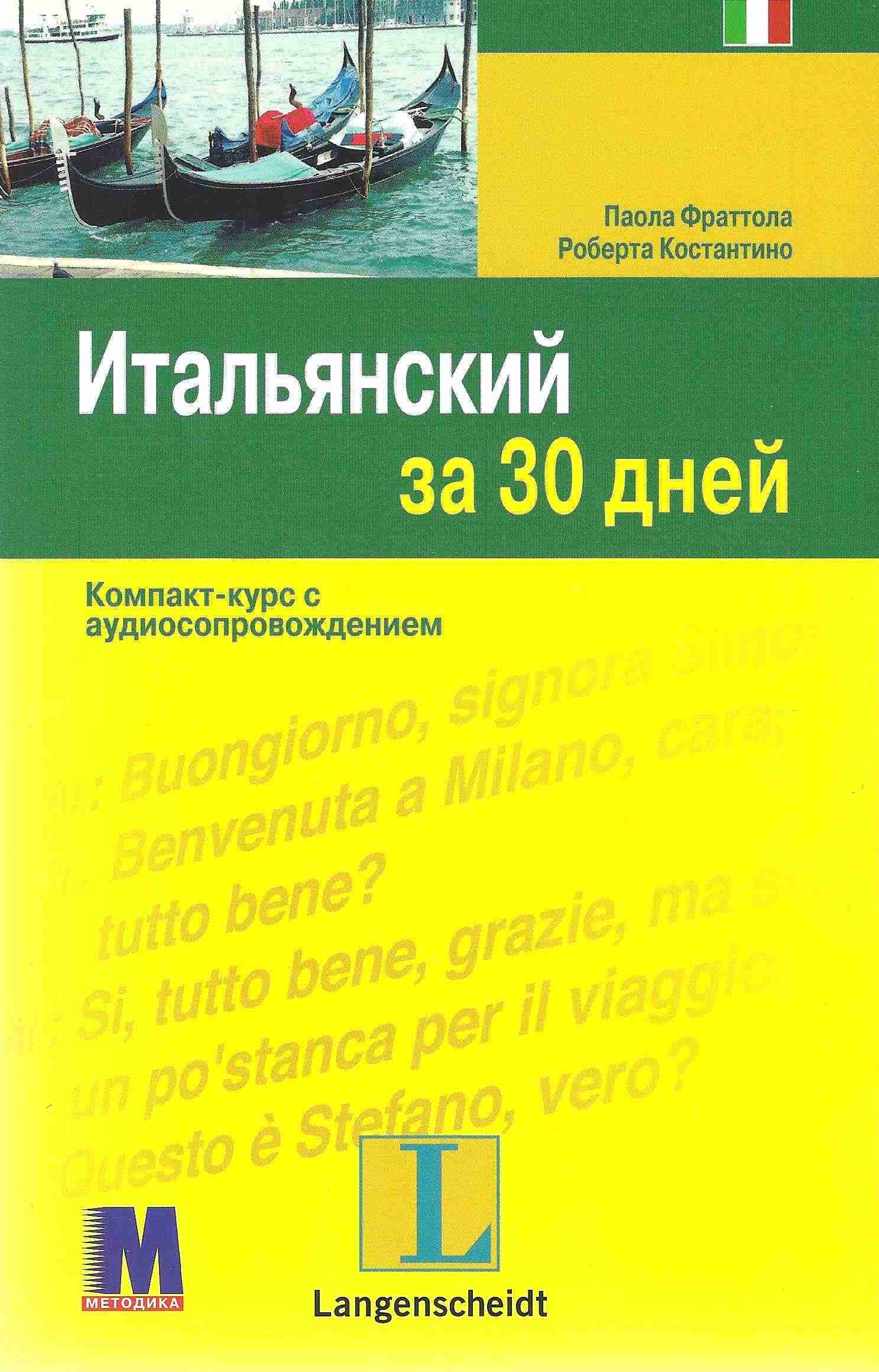 Итальянский за 30 дней Учебное пособие Методика Паблишинг Итальянский за 30 дней Учебное пособие Методика Паблишинг - Вивчаємо Італійську