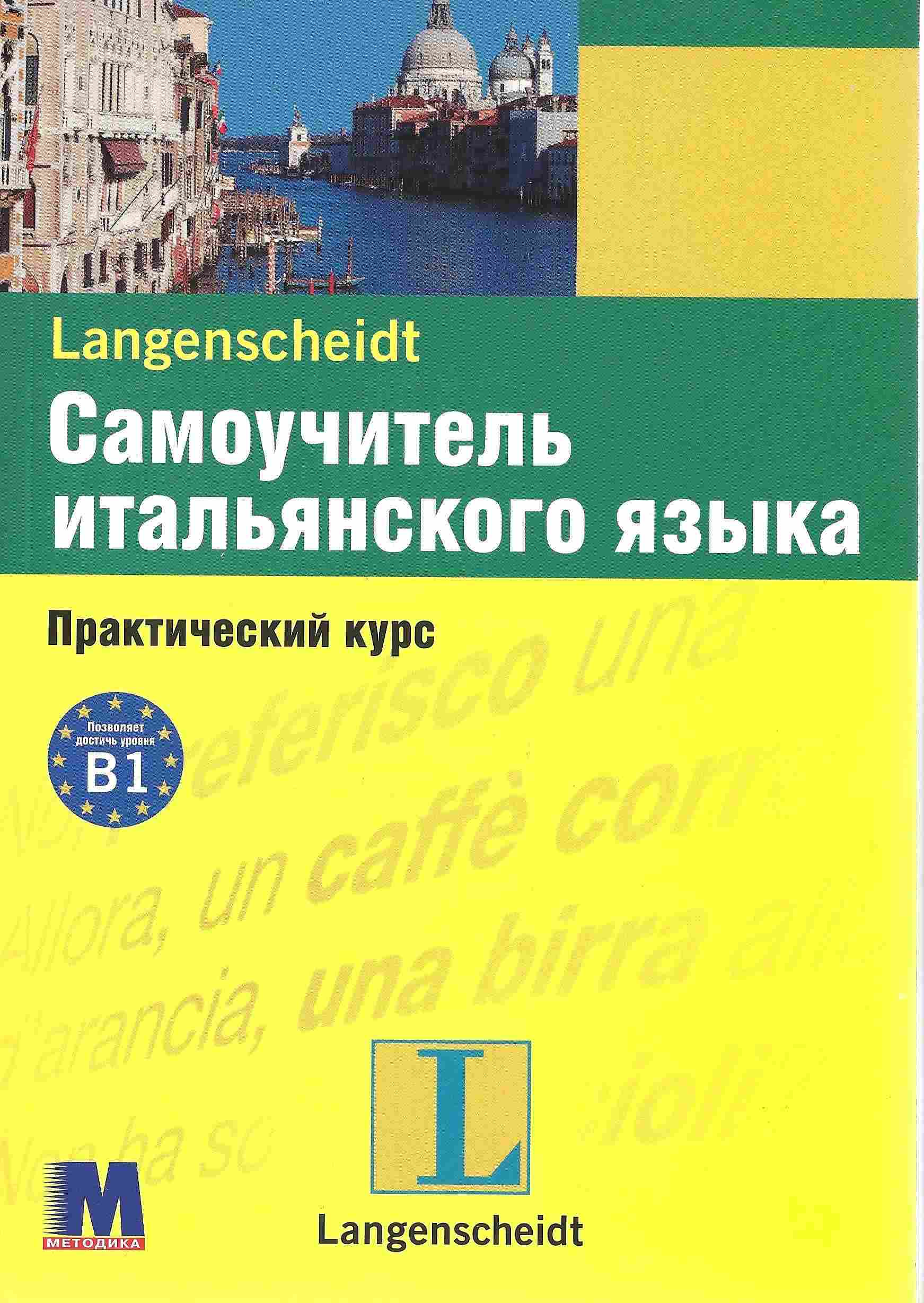 Самоучитель итальянского языка Практический курс Учебное пособие Методика Паблишинг Самоучитель итальянского языка Практический курс Учебное пособие Методика Паблишинг - Вивчаємо Італійську