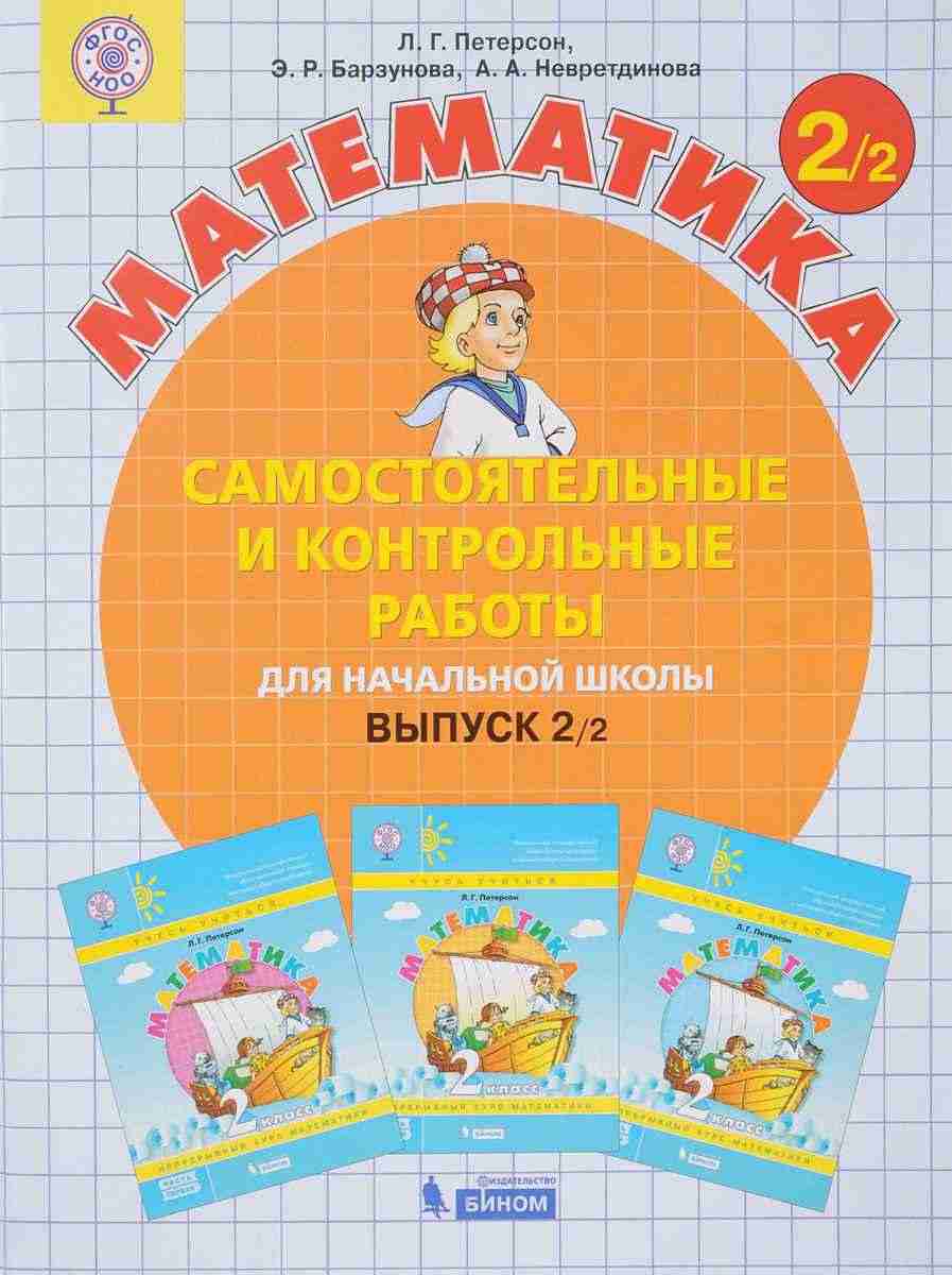 Самостоятельные и контрольные работы Математика 2 класс Вариант 2 Петерсон Л. Бином Самостоятельные и контрольные работы Математика 2 класс Вариант 2 Петерсон Л. Бином - Розвивальне навчання