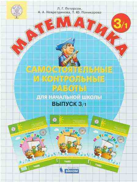 Самостоятельные и контрольные работы Математика 3 класс Вариант 1 Петерсон Л. Бином Самостоятельные и контрольные работы Математика 3 класс Вариант 1 Петерсон Л. Бином - Розвивальне навчання