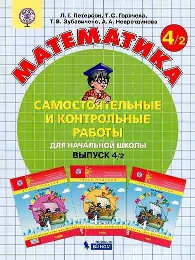 Самостоятельные и контрольные работы Математика 4 класс Вариант 2 Петерсон Л. Бином Самостоятельные и контрольные работы Математика 4 класс Вариант 2 Петерсон Л. Бином - Розвивальне навчання