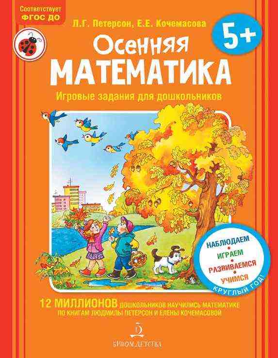 Осеняя математика для детей 5-7 лет Осеняя математика для детей 5-7 лет - Розвивальне навчання