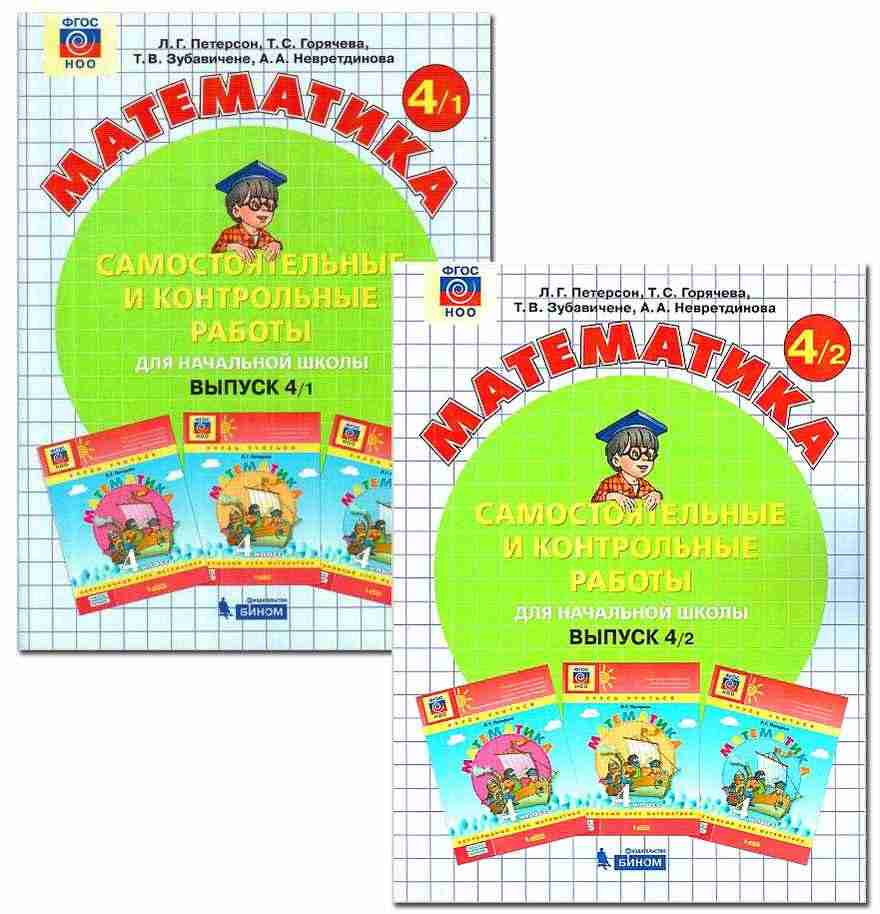 Математика 4 класс Самостоятельные и контрольные работы 2 варианта Авт: Л. Петерсон Изд-во: Бином - Розвивальне навчання