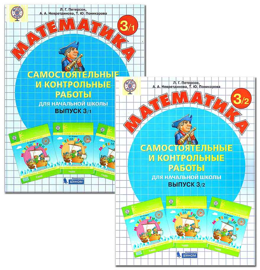 Математика 3 класс Самостоятельные и контрольные работы 2 варианта Авт: Л. Петерсон Изд-во: Бином - фото 1