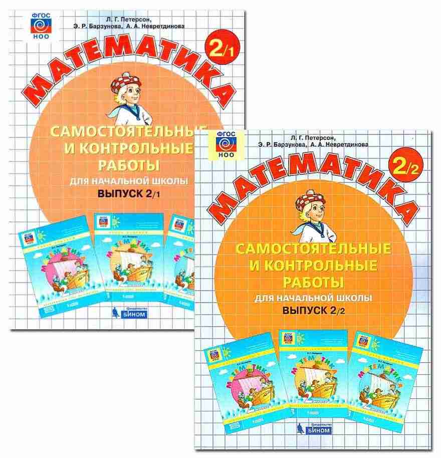 Математика 2 класс Самостоятельные и контрольные работы 2 варианта Авт: Л. Петерсон Изд-во: Бином - Розвивальне навчання