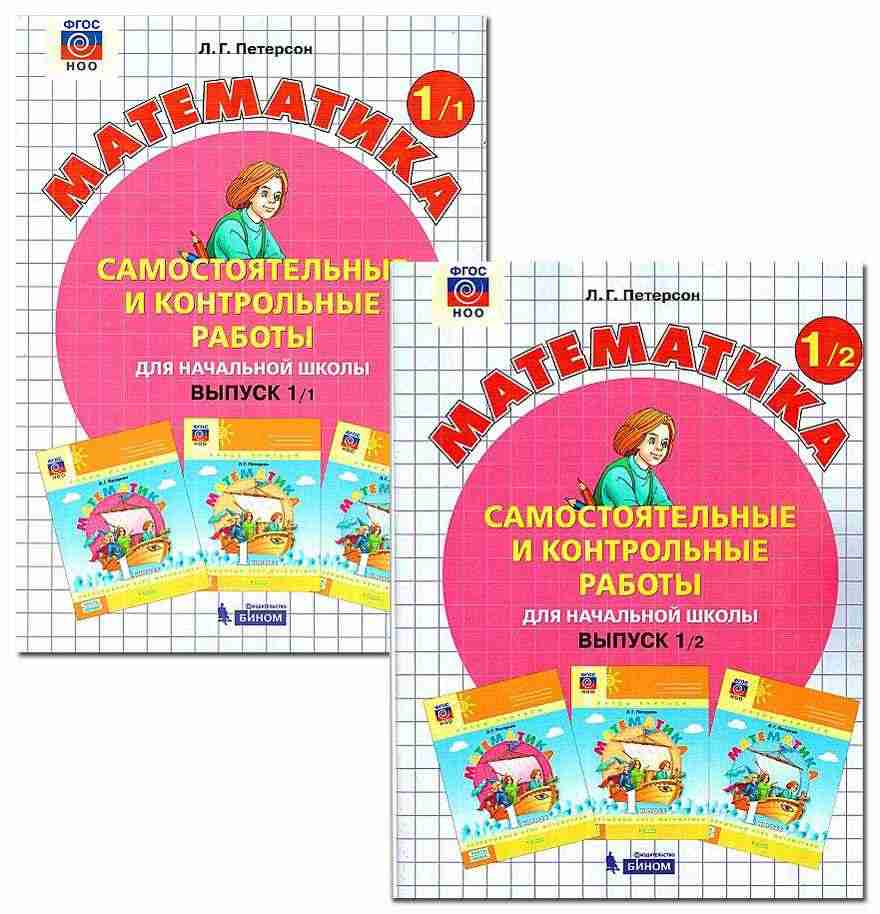 Математика 1 класс Самостоятельные и контрольные работы 2 варианта Авт: Л. Петерсон Изд-во: Бином - Розвивальне навчання