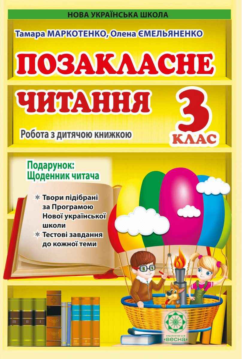 Позакласне читання 3 клас НУШ Авт: Т. Маркотенко О. Ємельяненко Вид-во: Весна - фото 1