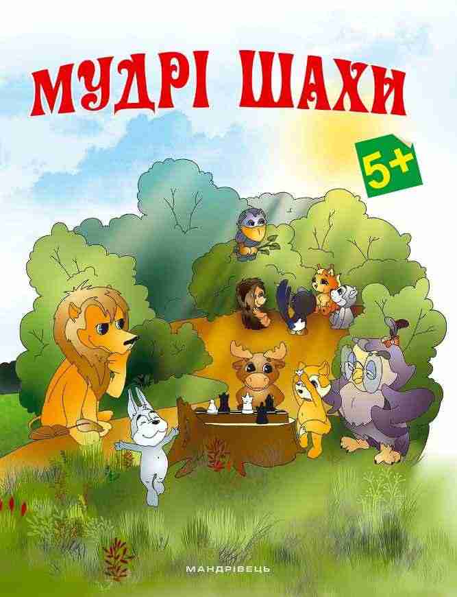 Мудрі шахи додаток до методичних рекомендацій з навчання дітей старшого дошкільного віку гри в шахи Мудрі шахи додаток до методичних рекомендацій з навчання дітей старшого дошкільного віку гри в шахи - Математика, Пам'ять та Логіка